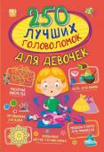 Прудник А.А., Аниашвили К.С., Вайткене Л.Д. 250 лучших головоломок для девочек