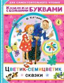 Катаев В.П. Цветик-семицветик