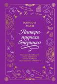 Элисон Уолш Литературная вечеринка. Рахат-лукум Белой Колдуньи, печенье из Средиземья, сэндвичи для Шерлока и др