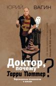 Вагин Ю.Р. Доктор, почему Гарри Поттер? Персонажная психология в жизни