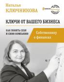 Ключникова Н.В. Ключи от вашего бизнеса. Собственнику о финансах