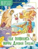 Малов В.И. Как появились мифы Древней Греции?