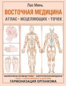 Минь Лао Восточная медицина. Атлас исцеляющих точек