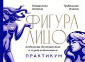 Найденская Н.Г., Трубецкова И.А. Фигура & лицо: подчеркни достоинства и скрой недостатки. Практикум