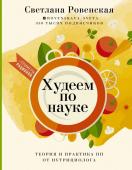 Ровенская С.А. Худеем по науке. Теория и практика ПП от нутрициолога