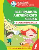 Матвеев С.А. Все правила английского языка в схемах и таблицах