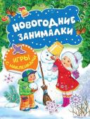 Новогодние занималки. Игры с наклейками (978-5-353-08981-0)