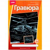 Гравюра с эффектом серебра Военный вертолет, 23,5*17,5см, ГрР-004