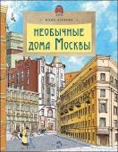 Юлия Егорова: Необычные дома Москвы