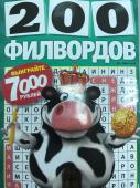 200 филвордов