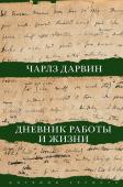 Дарвин Ч.Р. Дневник работы и жизни