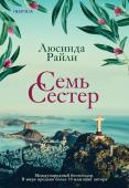 Райли Л. Семь сестер (#1)