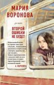 Воронова М.В. Второй ошибки не будет