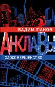 Панов В.Ю. Хаосовершенство