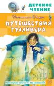 Свифт Д. Путешествия Гулливера. Рисунки Владимира Довгайло