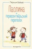 Шрёдер П. Паолина и первосентябрьский переполох (ил. С. Гёлих)