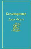 Фаулз Дж. Коллекционер (небесно- голубой)