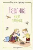 Шрёдер П. Паолина ищет питомца (ил. С. Гёлих)