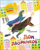 Ю.Никитинский. Дом дворников