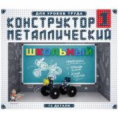 Конструктор металлический Десятое королевство "Школьный", №1, 72 эл., картон. коробка 2049