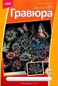 Набор для творчества гравюра ПОЛЕВЫЕ БАБОЧКИ голограф.