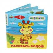 Игрушка-книжка для купания "Раскрась водой", 14х14 см, ПВХ, со стишками, эффект появления картинок