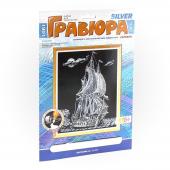 Набор д/тв. гравюра ПАРУСНИК серебро А4: Гр-057 штр.: 4607045322867