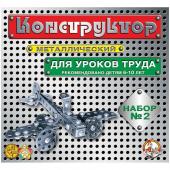 Конструктор металлический Десятое королевство, №2 для уроков труда, 290 эл., картон. коробка 842