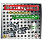 Конструктор мет. №2 (д/уроков труда) 290 эл.