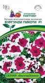 Петуния "БеллаДонна" Бургунди Пикоти F1 многоцветковая каскадная