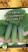 Огурец Балконный хрустик 10шт