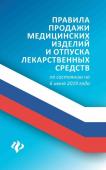 Анна Харченко: Правила продажи медицинских изделий и отпуска лекарственных средств по состоянию на 6 июня 2019 года