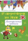 Мария Жученко: 50 скороговорок на звук Ж. Логопедические прописи