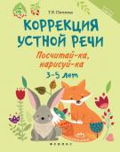 Татьяна Пятница: Коррекция устной речи. Посчитай-ка, нарисуй-ка. 3-5 лет