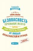 Елена Ульева: Безопасность превыше всего, или Как уберечь ребенка от любых опасностей и угроз