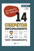 Мороз, Спехова: Планируй по-своему. 14 секретов персонального тайм-менеджмента