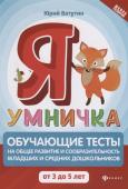 Юрий Ватутин: Я умничка. Обучающие тесты на общее развитие и сообразительность. От 3 до 5 лет