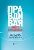 Александра Славянская: Правдивая книга о медицине. Как выжить, если заболел