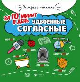 Мария Буряк: Удвоенные согласные за 10 минут в день