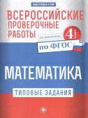 Оксана Кучук: Всероссийские проверочные работы. Математика