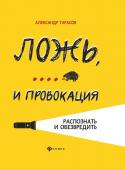 Александ Тарасов: Ложь,... и провокация. Распознать и обезвредить