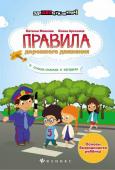 Иванова, Арсенина: Правила дорожного движения в стихах, сказках и загадках