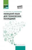 Синельщикова, Бажуткина: Немецкий язык для технических колледжей. Учебное пособие. ФГОС