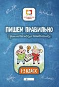 Мария Буряк: Пишем правильно. Грамматические головоломки. 1-2 классы