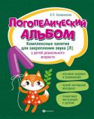 Ольга Сахаровская: Логопедический альбом. Комплексные занятия для закрепления звука [л] у детей дошкольного возраста