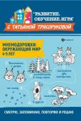 Татьяна Трясорукова: Мнемодорожки. Окружающий мир. 4-5 лет