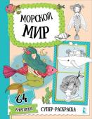 Станкевич С.А. Морской мир