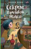 Вебб Х. Секрет ворчливой таксы. Детск. Холли Вебб. Лотти и волшебный магазин_