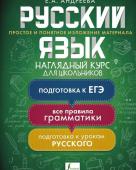 Андреева Е.А. Русский язык. Наглядный курс для школьников