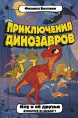 Бастиан Ф. Илу и ее друзья. Драконов не бывает?